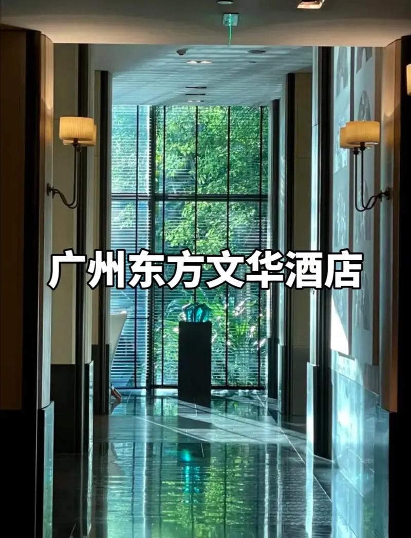 广州东方文华酒店地址