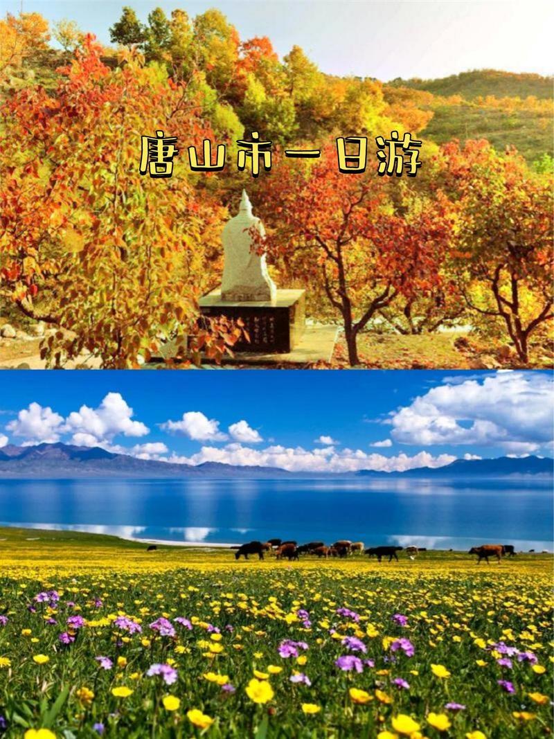 唐山自驾游哪些地方好玩