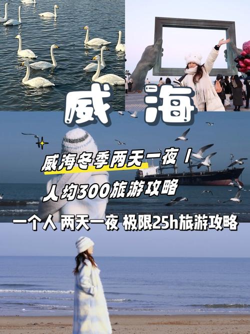 哈尔滨到威海自驾游攻略