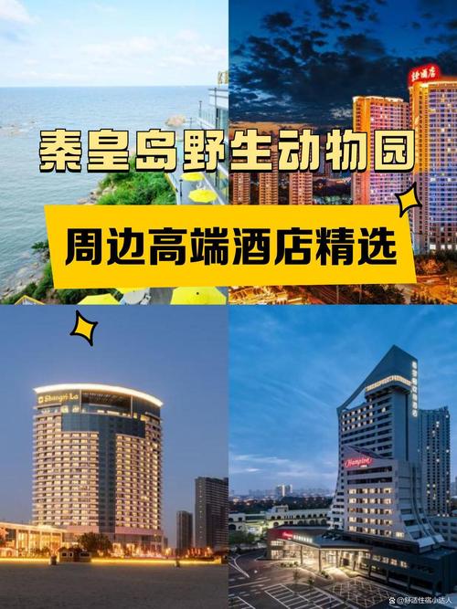 秦皇岛野生动物园酒店