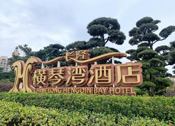 珠海四星级酒店有哪些