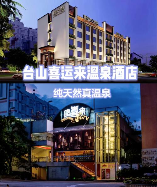 台山喜运来温泉大酒店