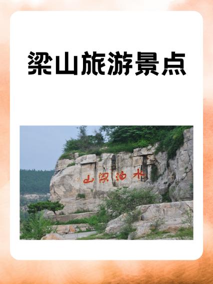 梁山景区旅游景点门票价格