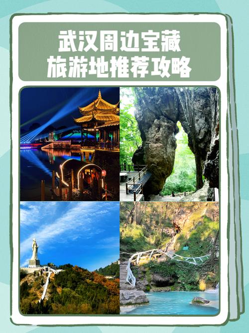 湖北武汉周边旅游景点大全