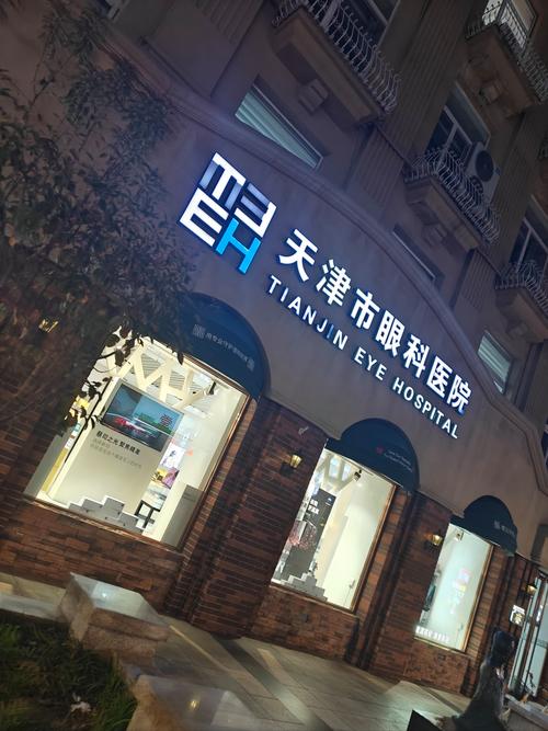 天津眼科医院附近酒店