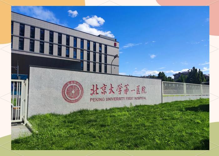 北大第一医院附近酒店