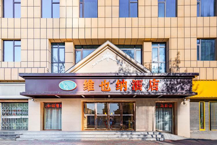 维也纳酒店总部在哪里