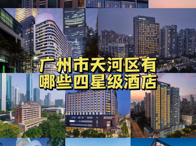 广州天河区五星级酒店