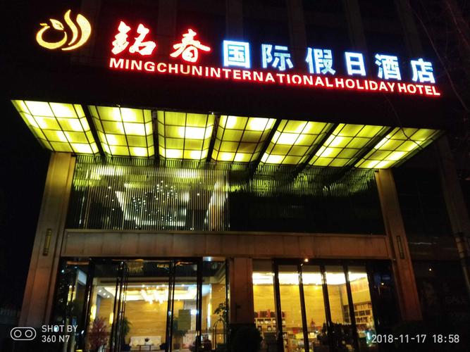 昆明铭春国际假日酒店