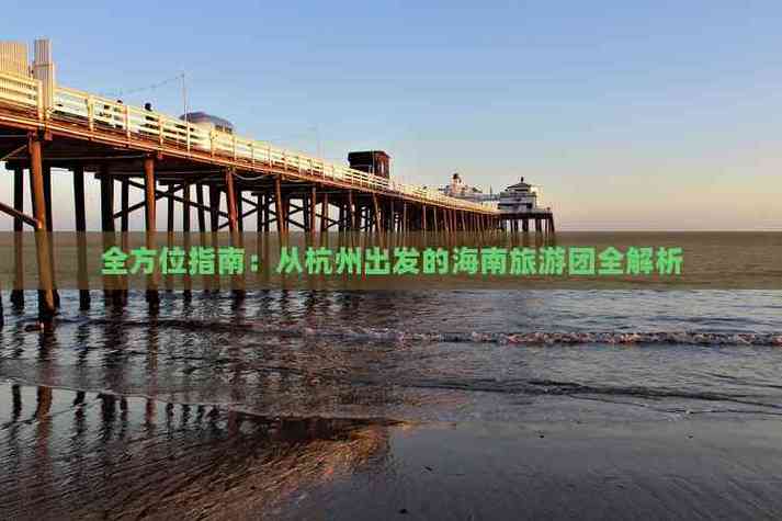 杭州去海南自驾游沿途景点