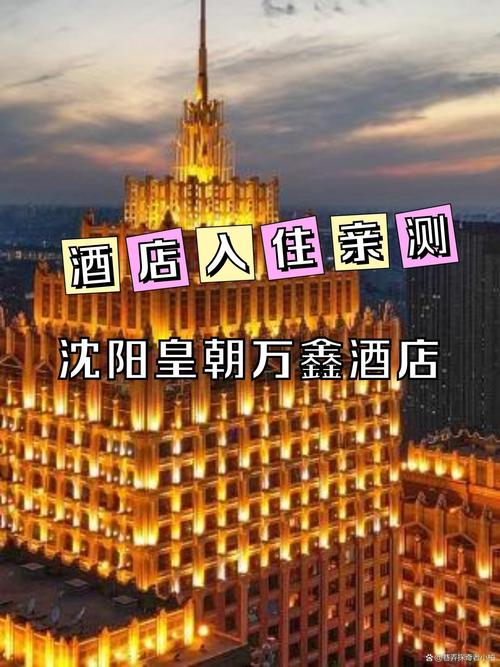 沈阳皇朝万鑫酒店电话