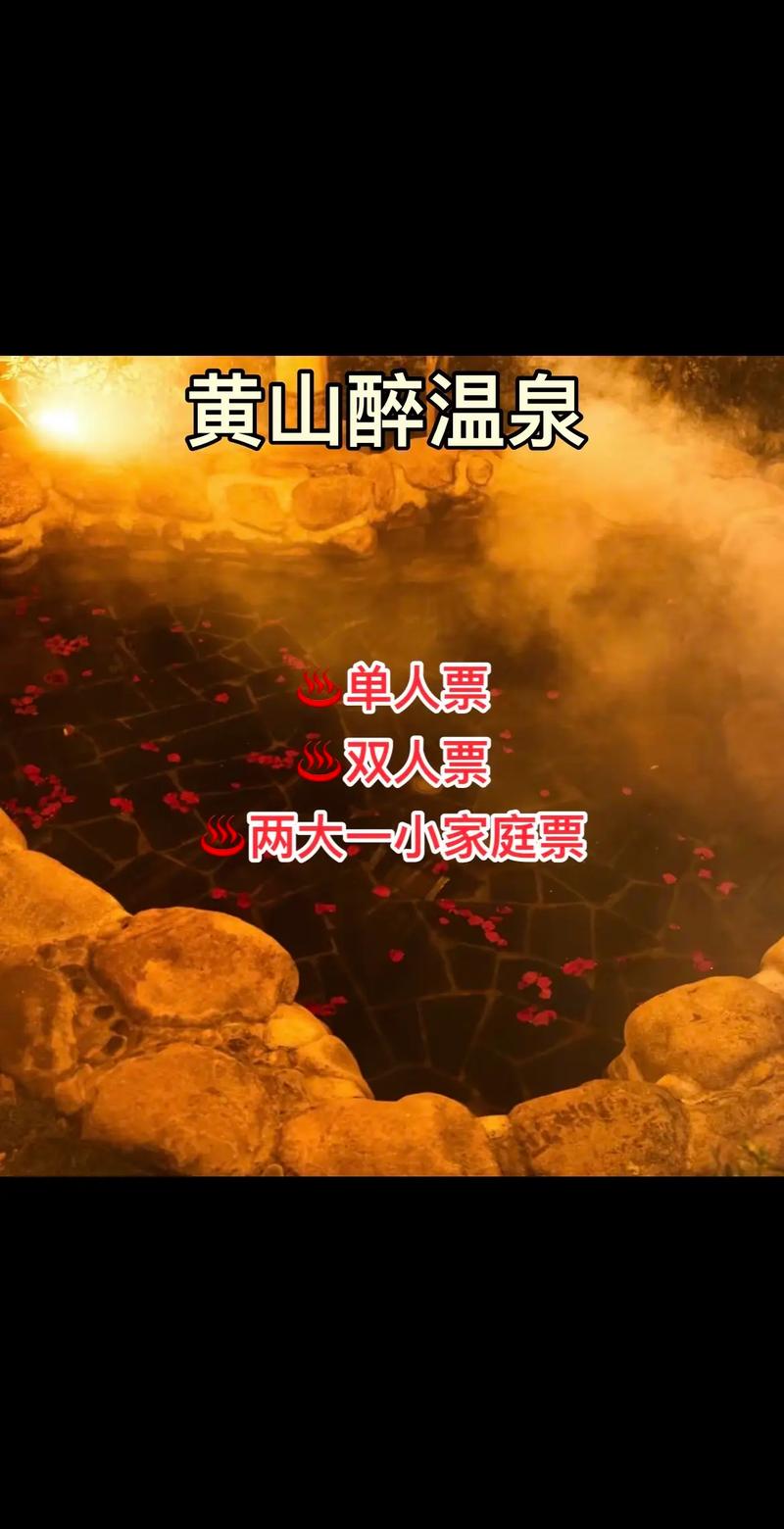 黄山醉温泉自驾游 团购