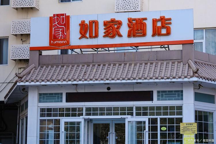 如家如家连锁酒店官网