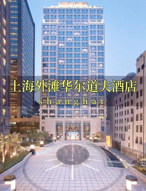 上海华尔道夫酒店地址