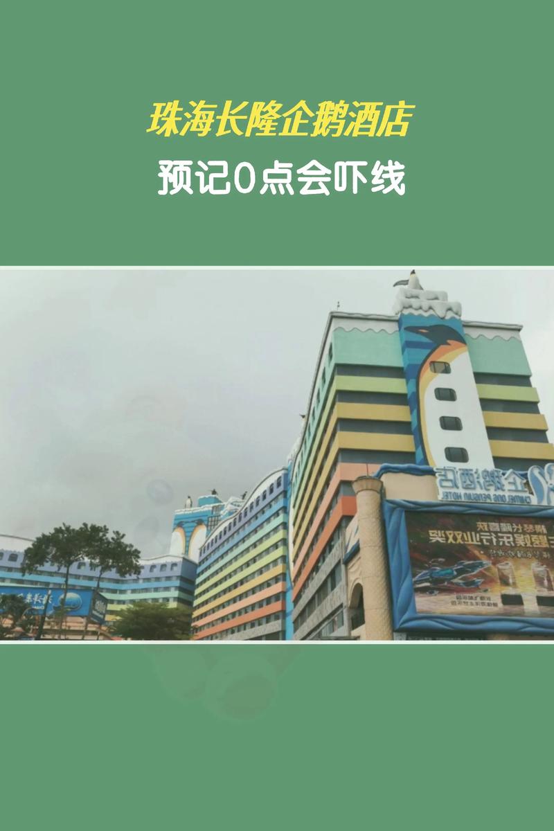 珠海长隆企鹅酒店地址