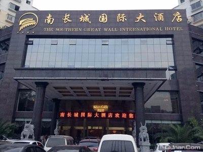 铜仁南长城国际大酒店