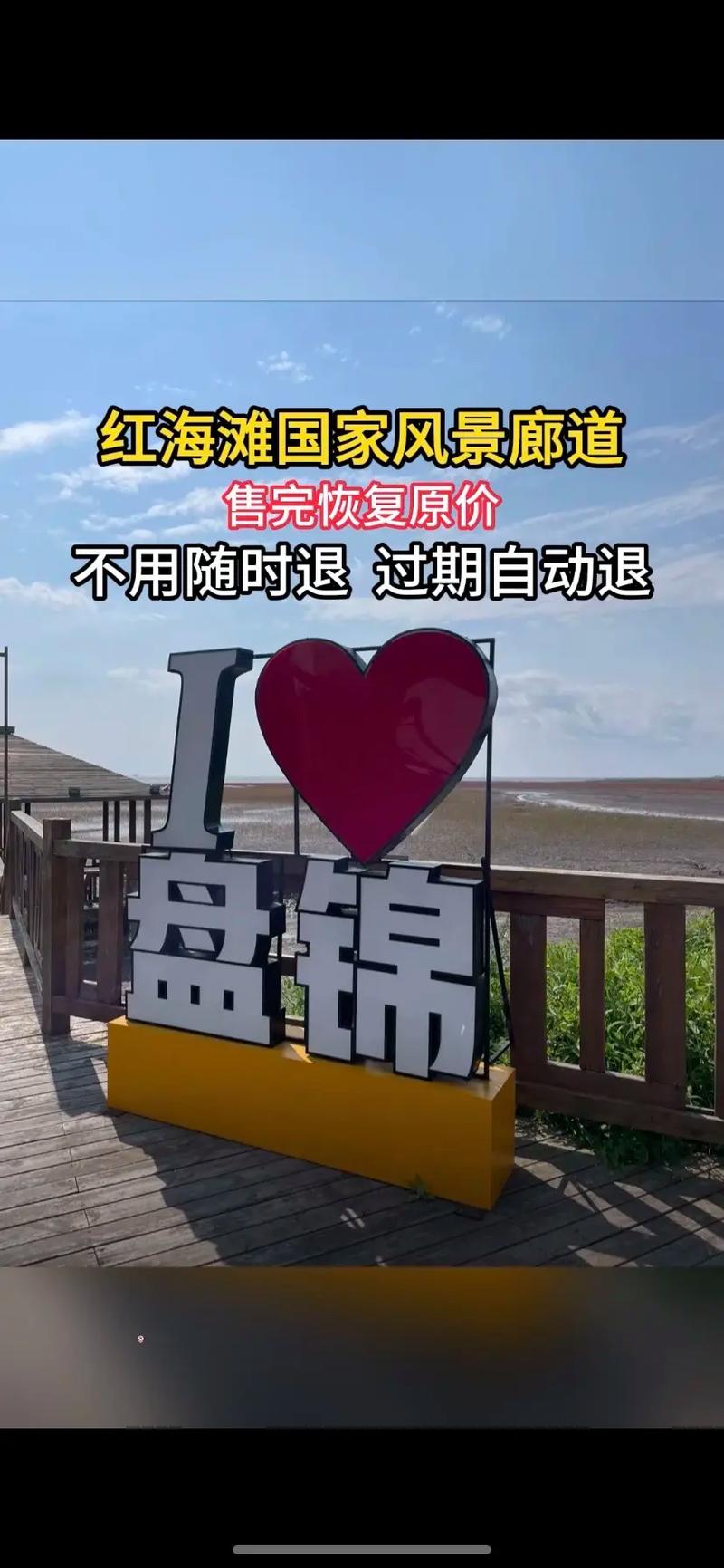 北京 红海滩自驾游攻略
