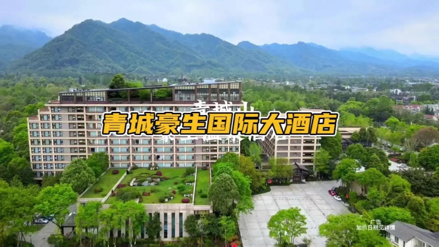 成都青城豪生国际酒店