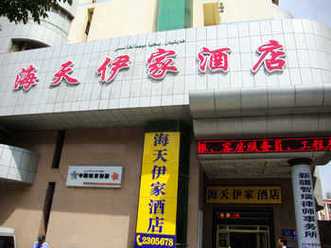 乌鲁木齐海天伊家酒店