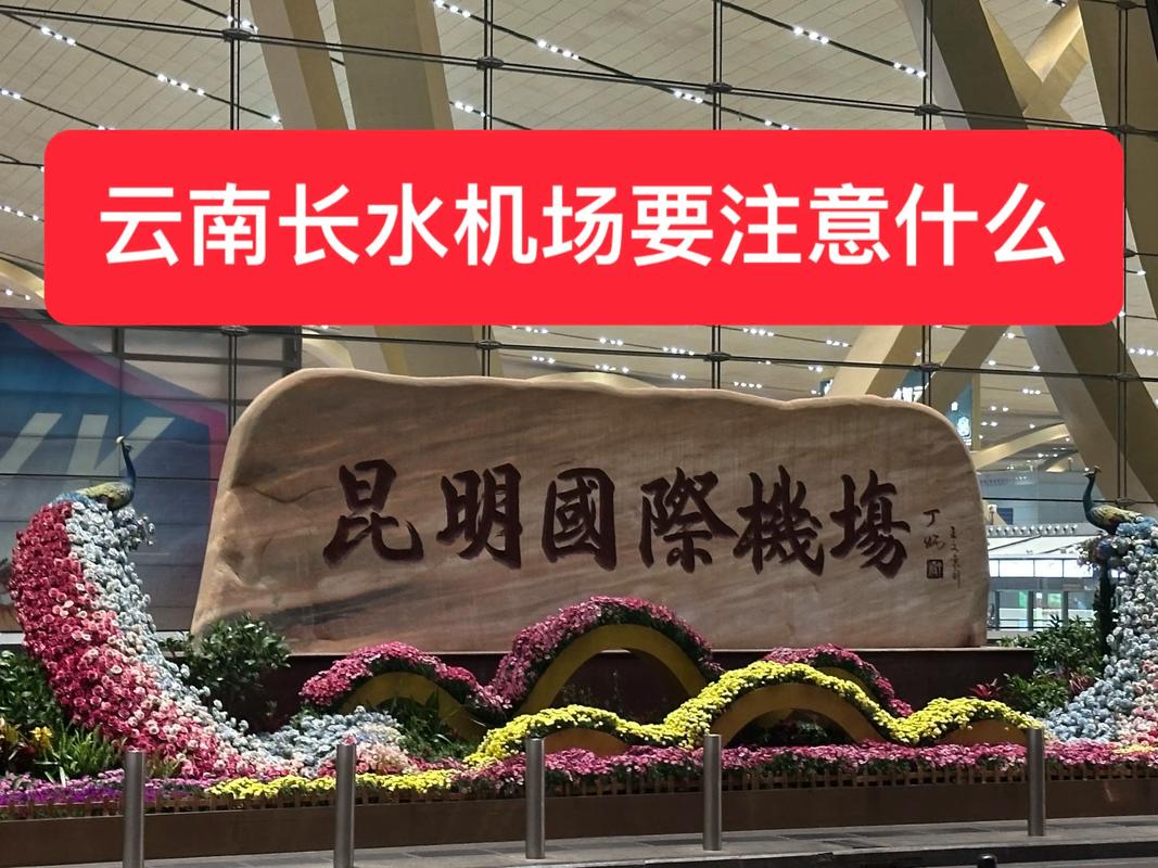 昆明长水机场离哪个景点近