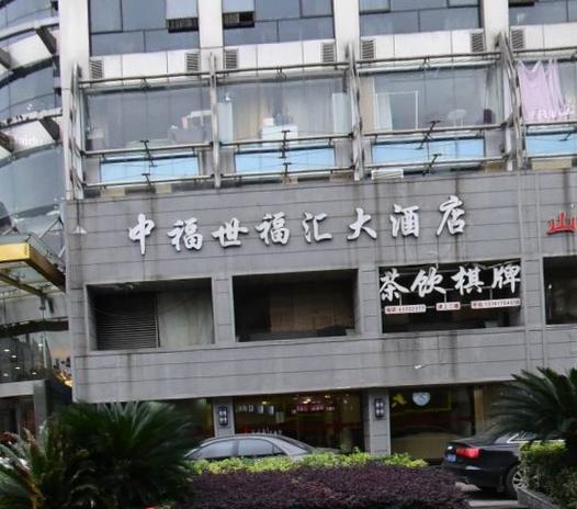 上海中福世福汇大酒店