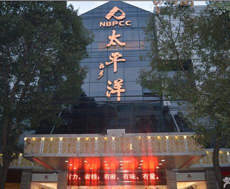 宁海太平洋国际大酒店