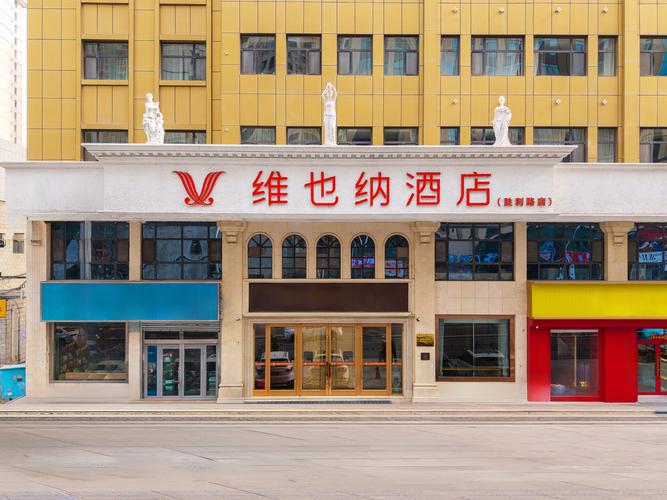 西宁维也纳酒店万达店