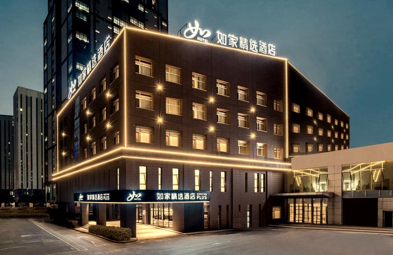 如家精选酒店是几星级