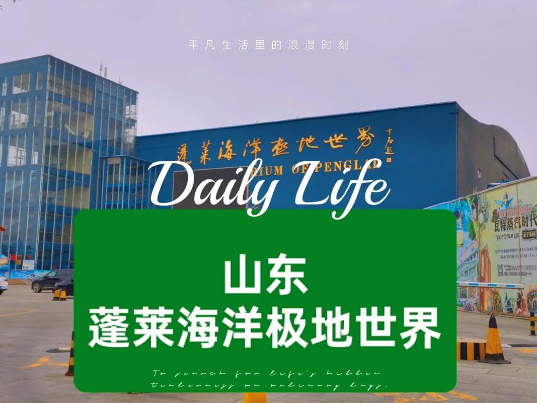蓬莱海洋极地世界自驾游