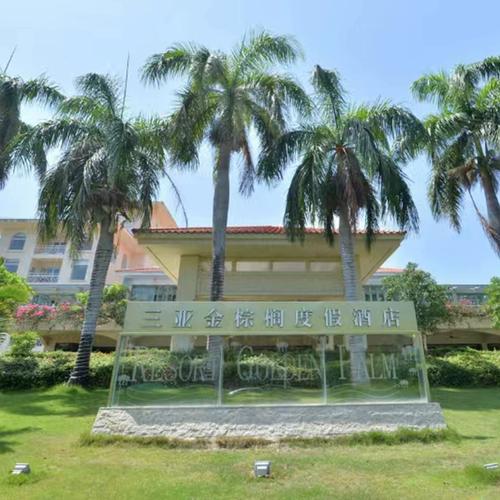亚龙湾金棕榈度假酒店