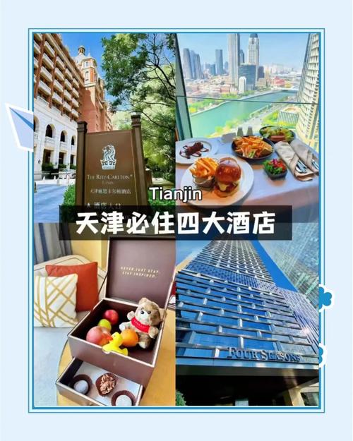 天津四星级酒店有哪些