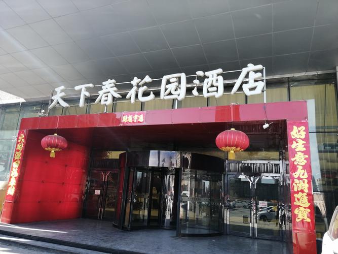 天下春花园酒店大东店
