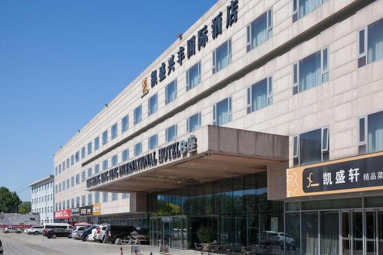 北京凯盛兴丰国际酒店