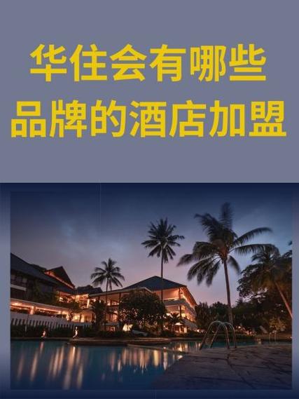 华住酒店集团官网加盟