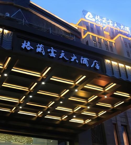 贵阳格兰云天国际酒店