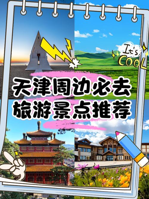 天津周边省市旅游景点大全