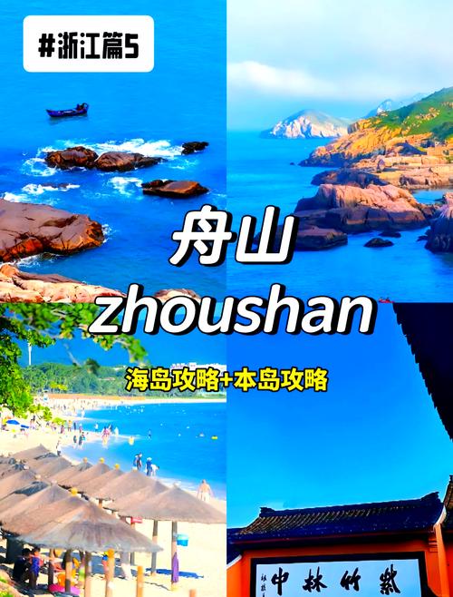 浙江舟山有哪些好玩的景点