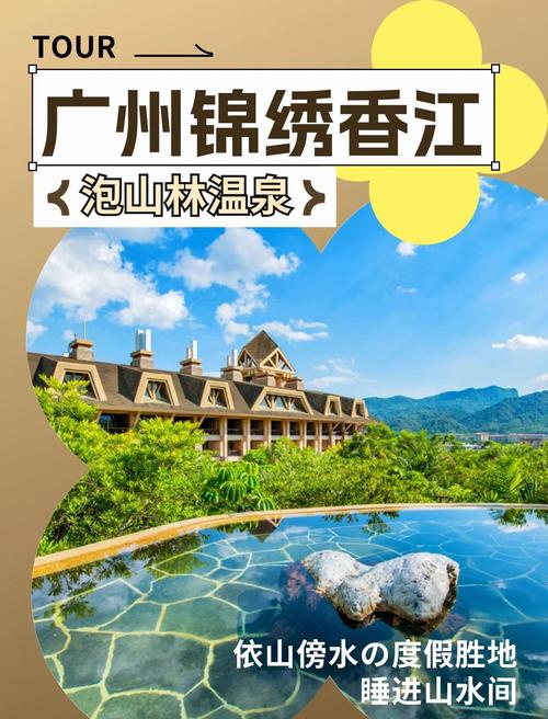 增城锦绣香江温泉酒店