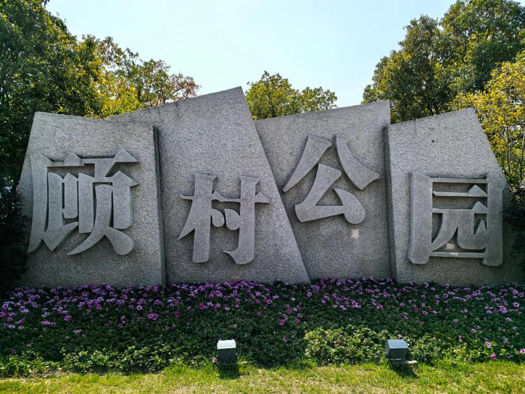 上海宝山顾村公园自驾游