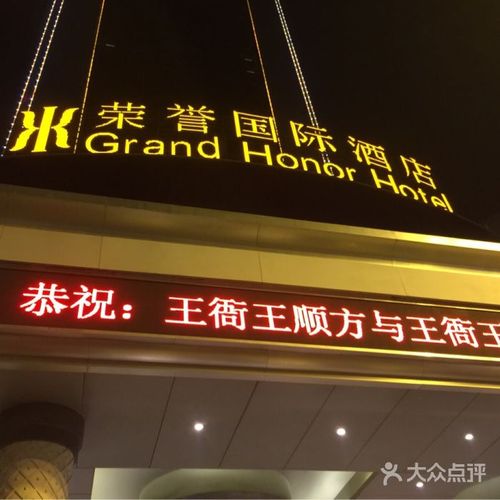 晋江荣誉国际酒店电话