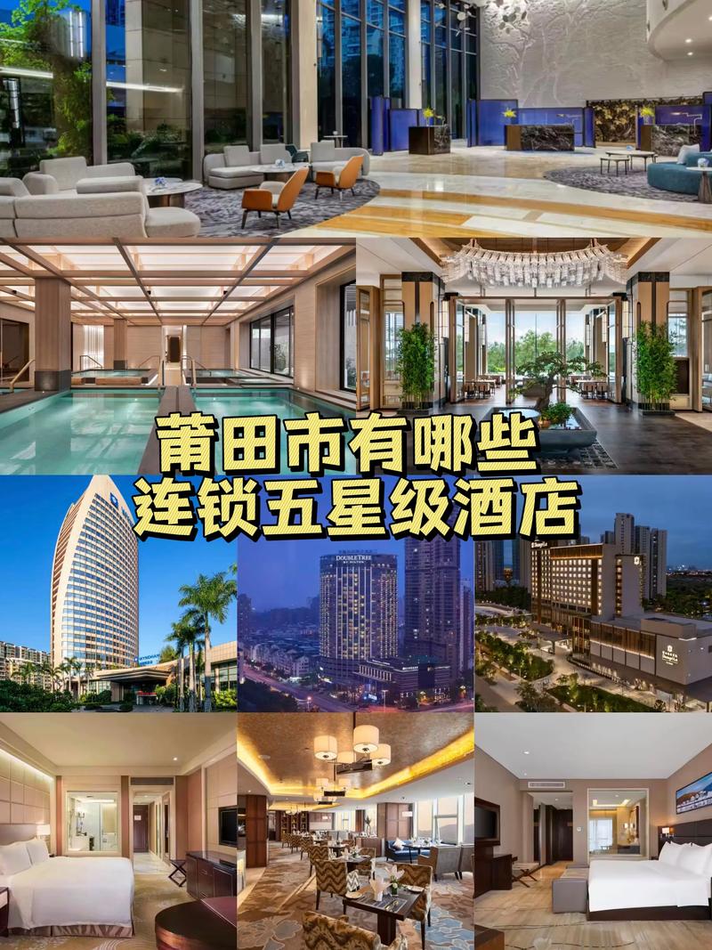 莆田五星级酒店有哪些