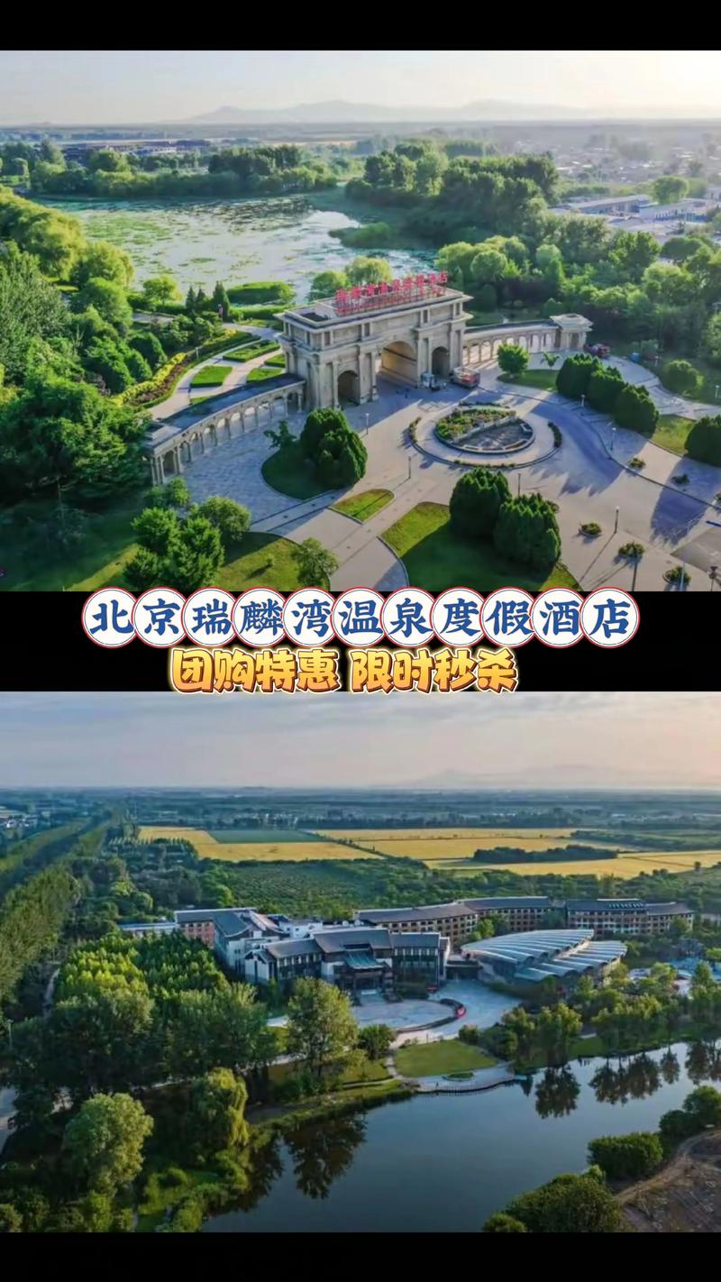 北京瑞麟湾温泉 自驾游