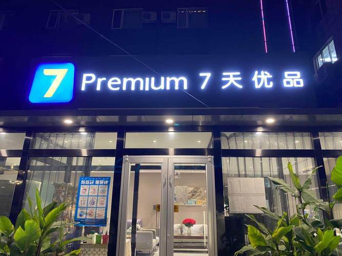 北京七天连锁酒店电话