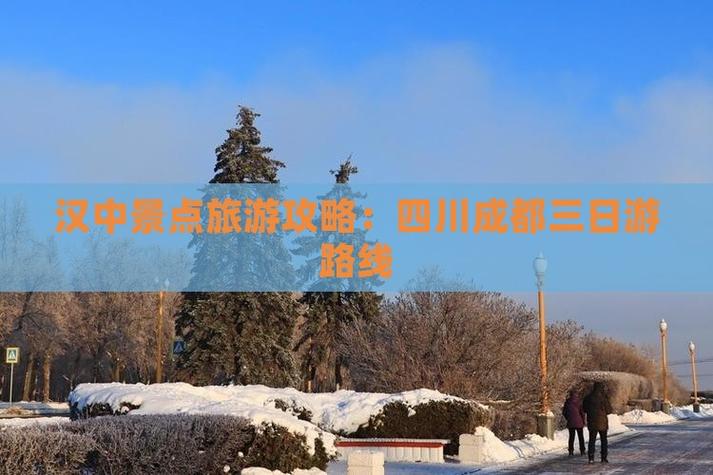 汉中到成都沿途景点有哪些