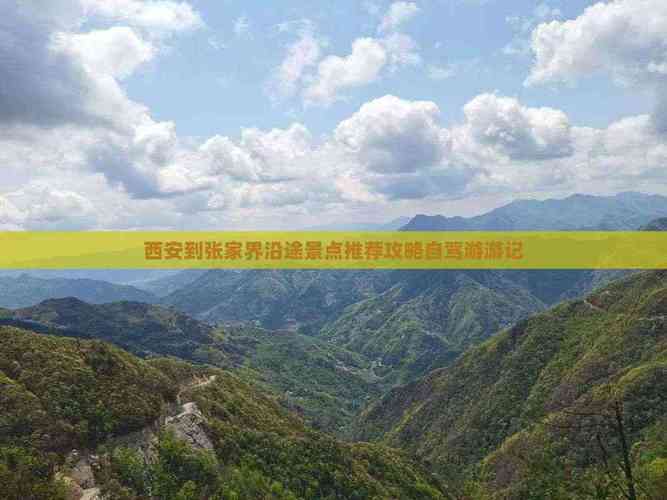 西安到张家界自驾游游记