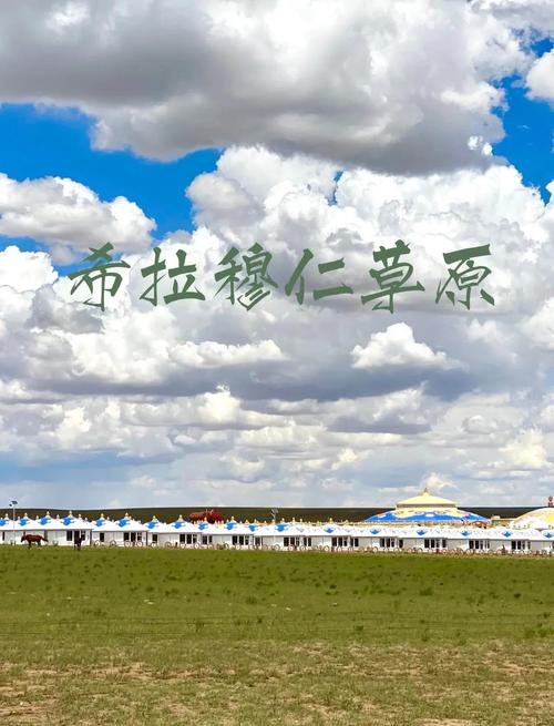 希拉穆仁草原自驾游攻略