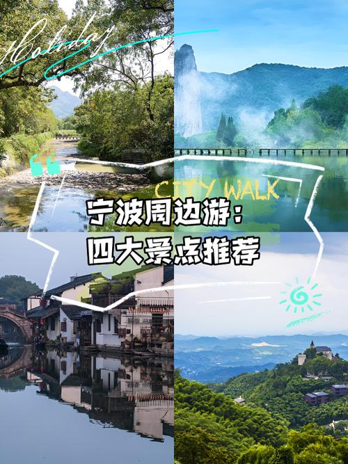 宁波周边自驾游2小时内