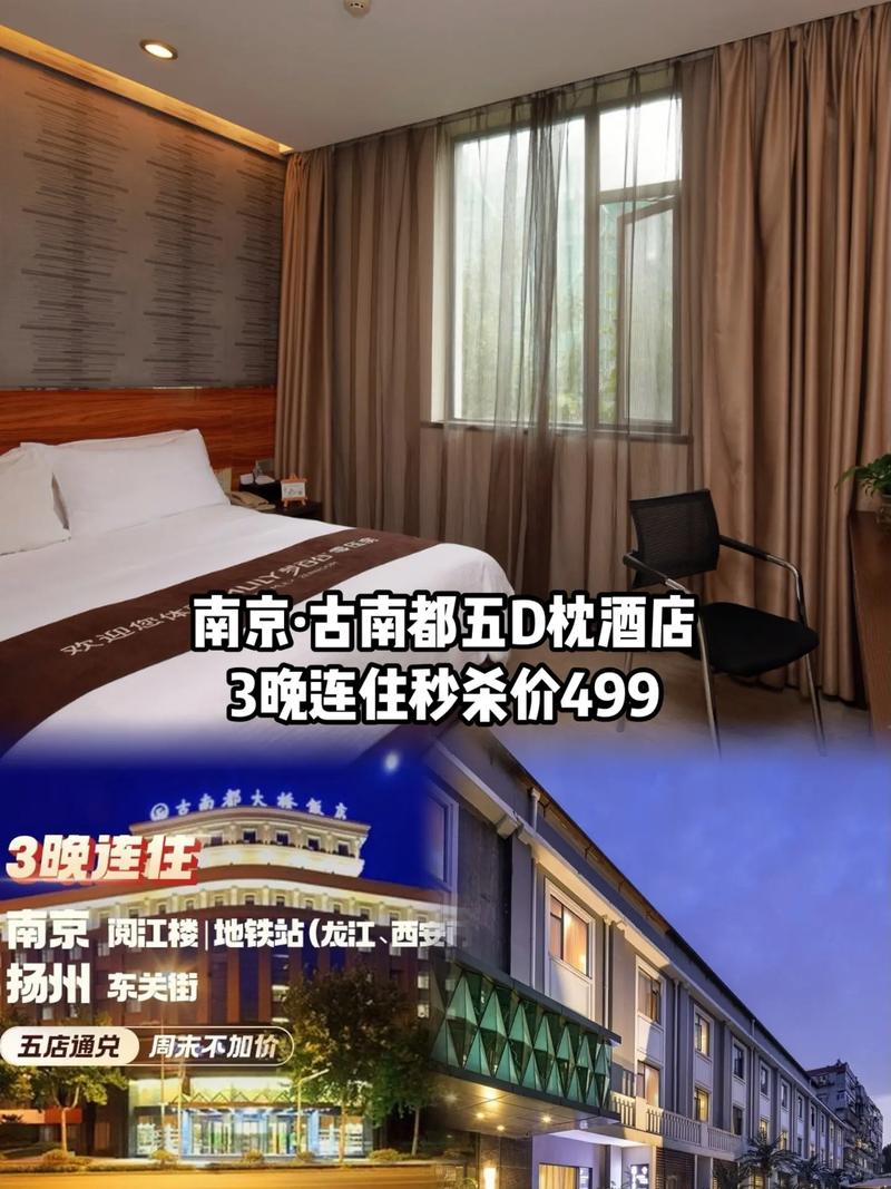 南京古南都5d枕酒店