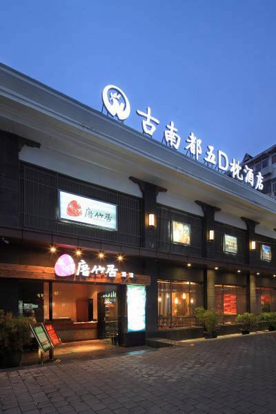 南京古南都5d枕酒店