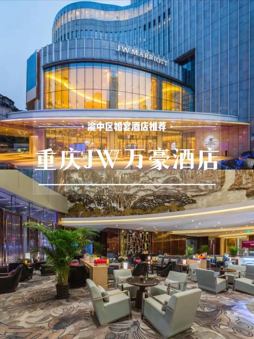 重庆jw万豪酒店地址